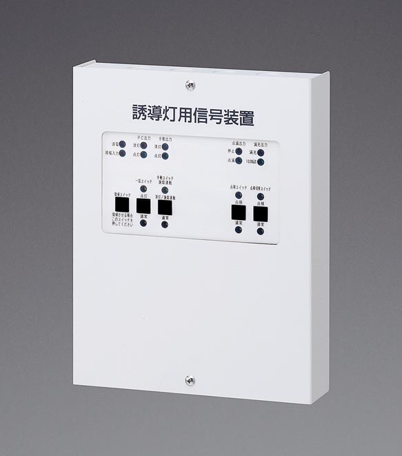 誘導灯用信号装置（３線式）