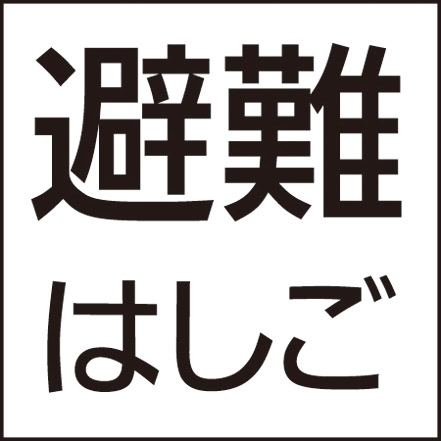 防災設備表示灯パネル　避難はしご