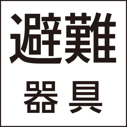 防災設備表示灯パネル　避難器具