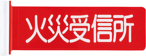 ニッタン　標識板　火災受信機