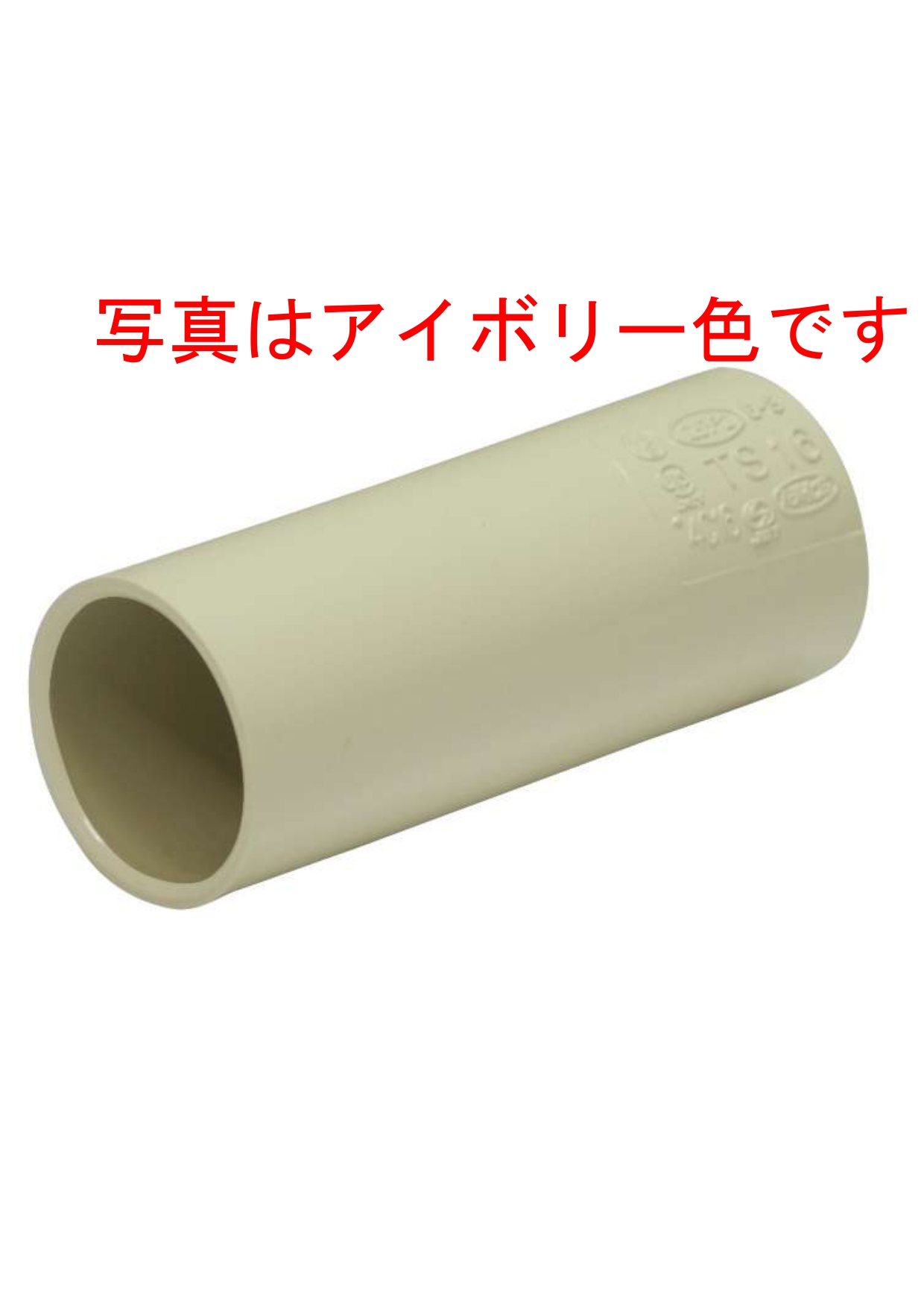 ＴＳカップリング　ＶＥ１６　ＨＩホワイト（ＴＳ１６Ｗ）Ｈ