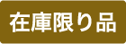 在庫限り品(中止品)