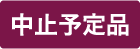 中止予定品
