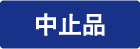 中止品