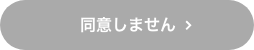 同意しない